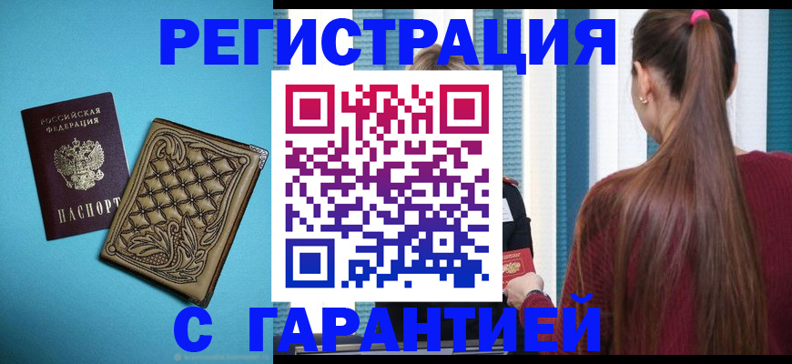 прописка гарантия в Туапсе
